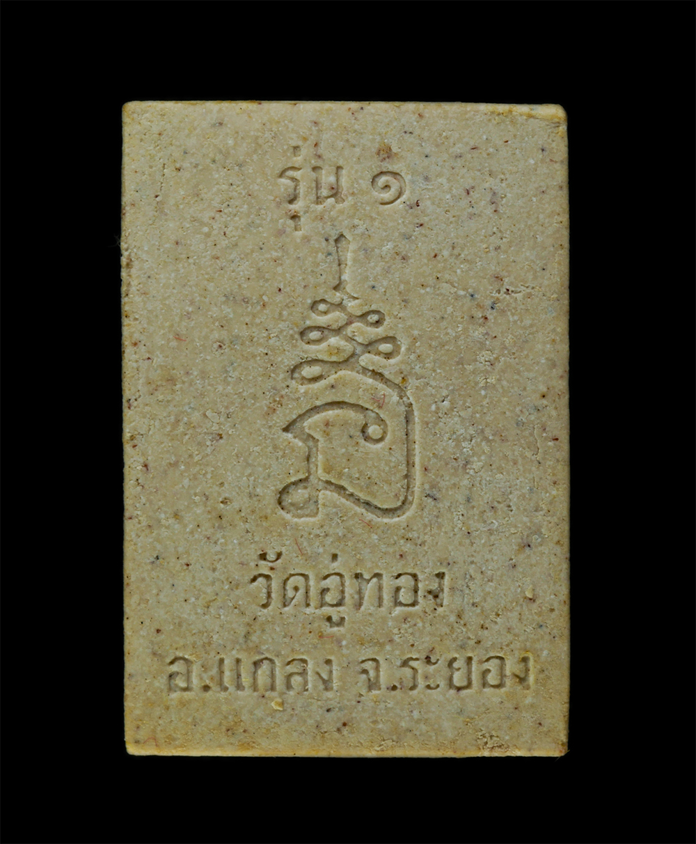 11Nov24 (71)ap.jpg - พระผงรูปเหมือน รุ่น 1 หลวงพ่อสมัย วัดอู่ทอง ต.บ้านนา อ.แกลง จ.ระยอง เนื้อผงพุทธคุณ ผงว่าน พระเก่าสวย มวลสารดี สร้างน้อยหายาก น่าเก็บสะสมบูชา พร้อมกล่อ [..] | https://kamulet.in.th